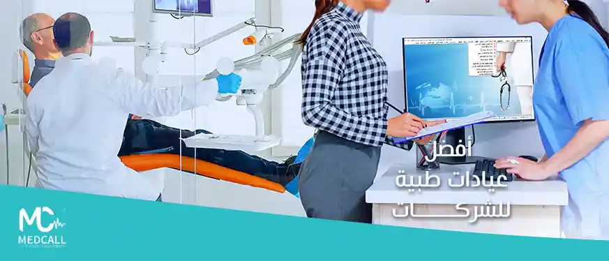 أفضل العيادات الطبية للشركات