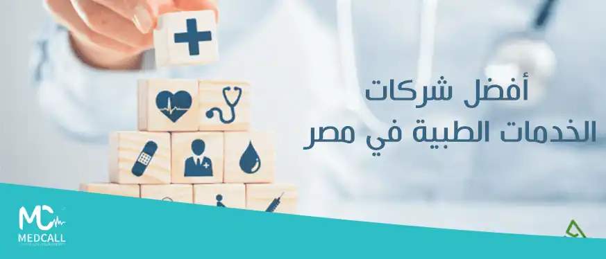 أفضل شركات الخدمات الطبية في مصر