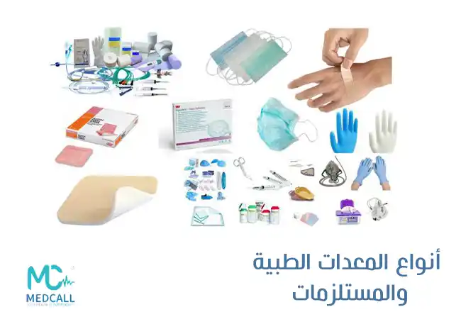 أنواع التوريدات الطبية