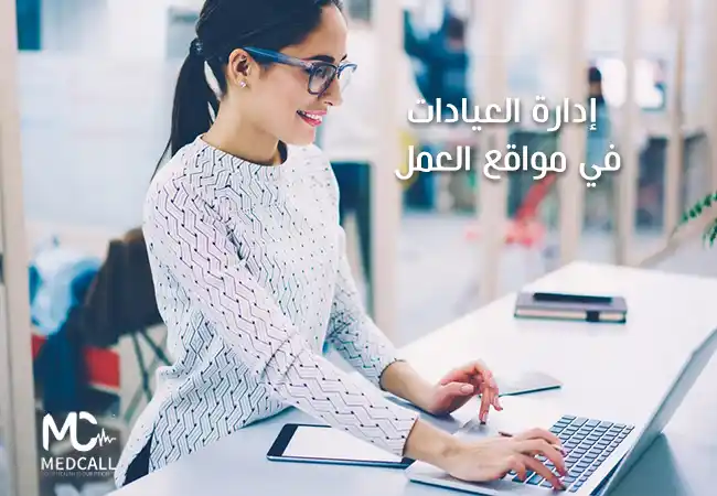 إدارة العيادات في مواقع العمل و برامج ادارة العيادات الطبية