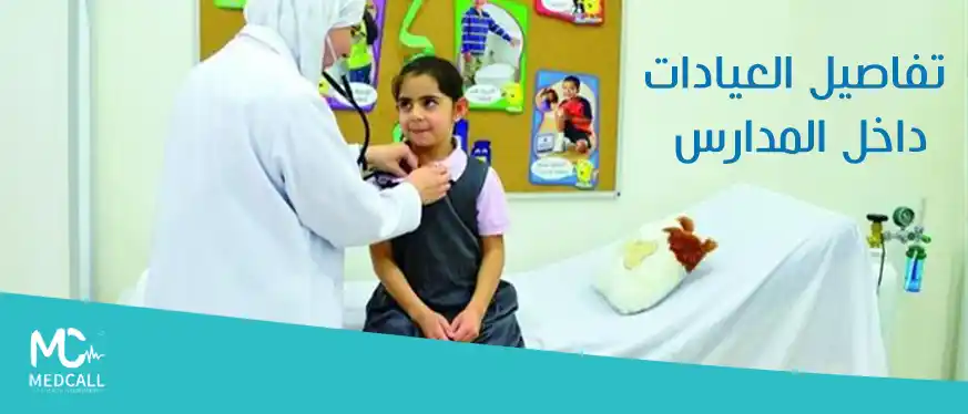 تفاصيل العيادات داخل المدارس