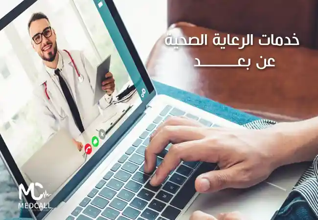 خدمات الرعاية الصحية عن بعد