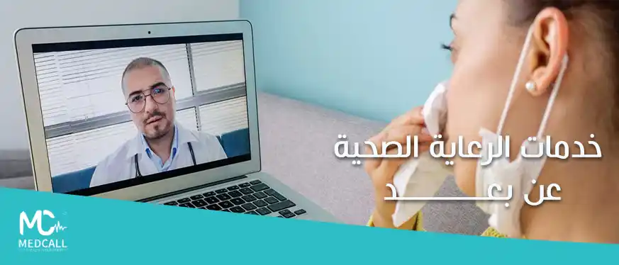 خدمات الرعاية الصحية عن بعد