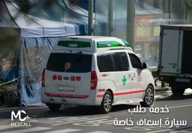 خدمة طلب سيارة اسعاف خاصة