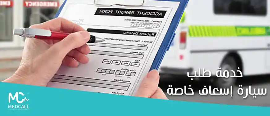 خدمة طلب سيارة اسعاف خاصة