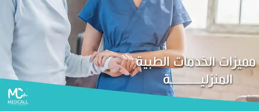 مميزات الخدمات الطبية المنزلية